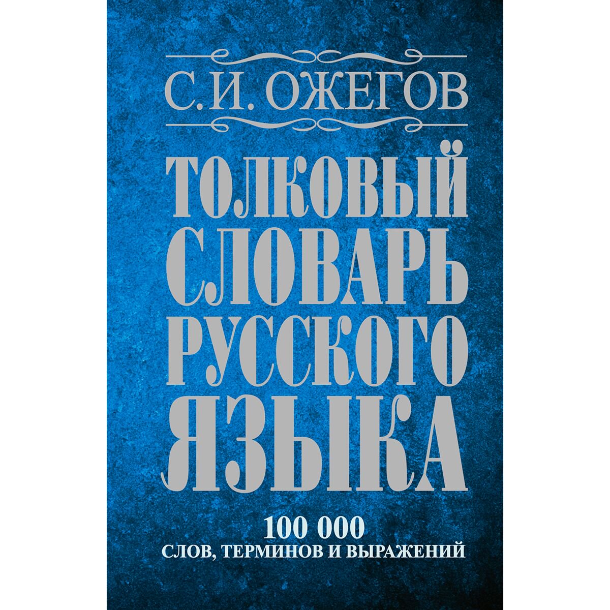 Иностранные языки Ожегов С. И. Толковый словарь русского языка купить,NaN