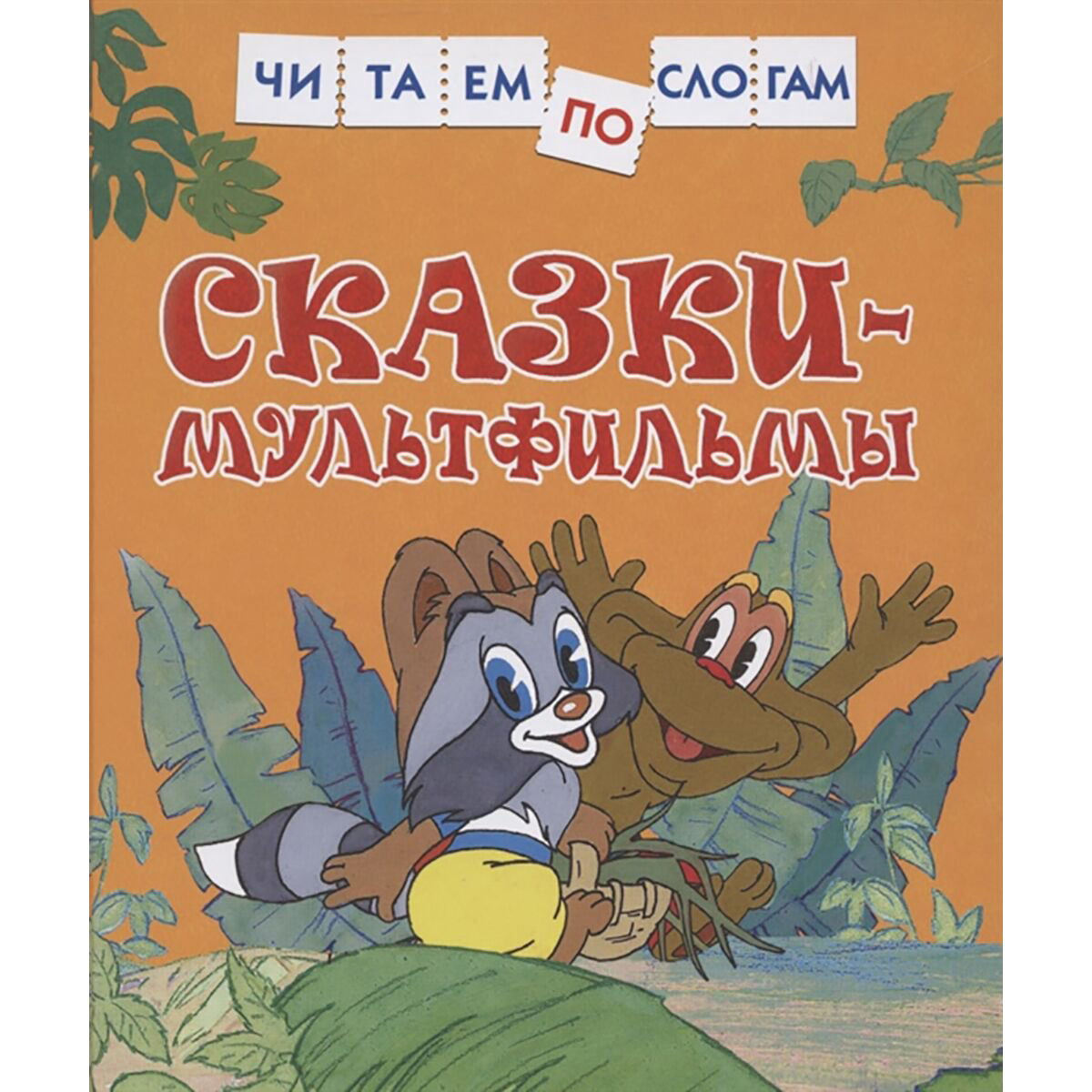 Сказки-мультфильмы. Читаем по слогам купить,NaN