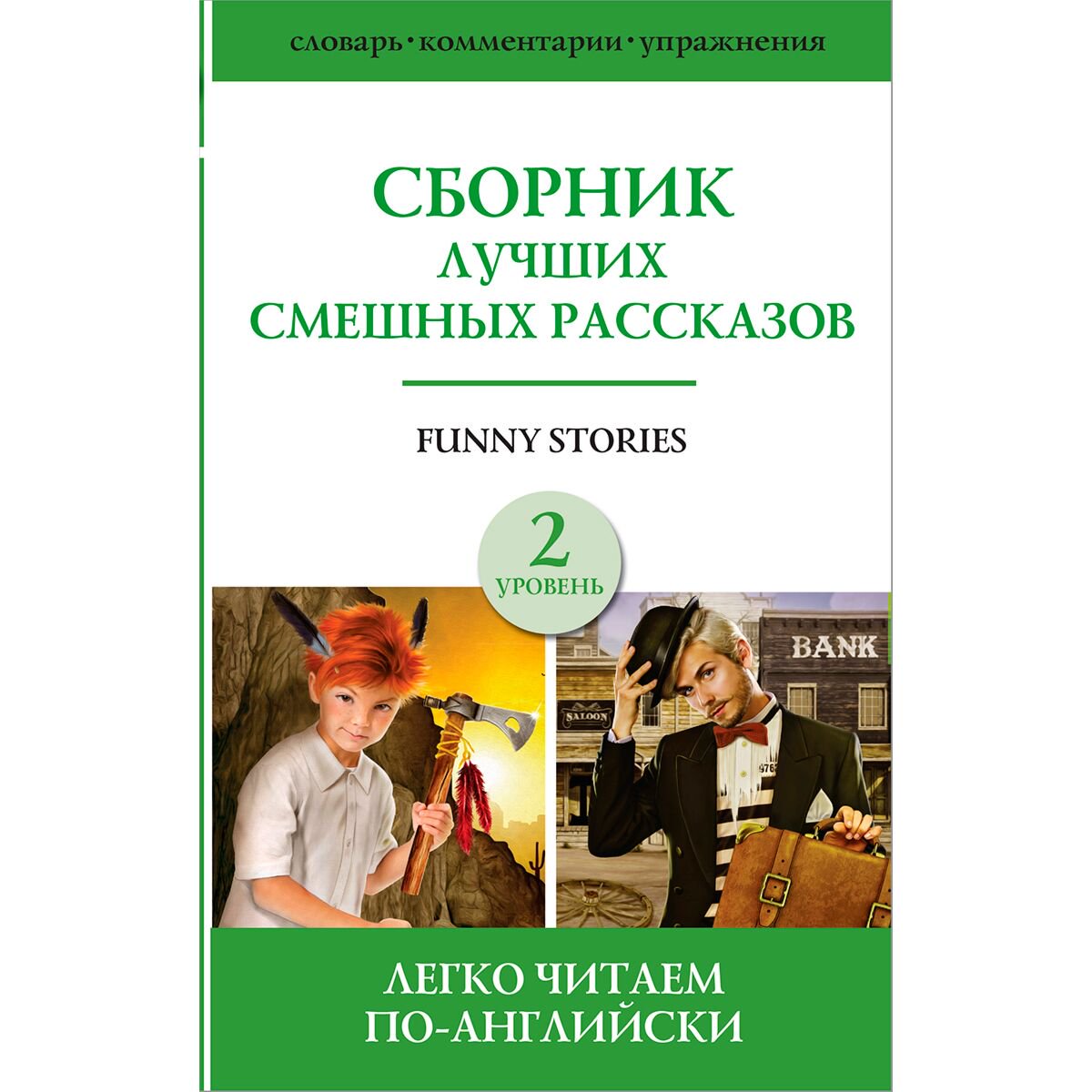 Иностранные языки Сборник лучших смешных рассказов. Уровень 2 купить,NaN