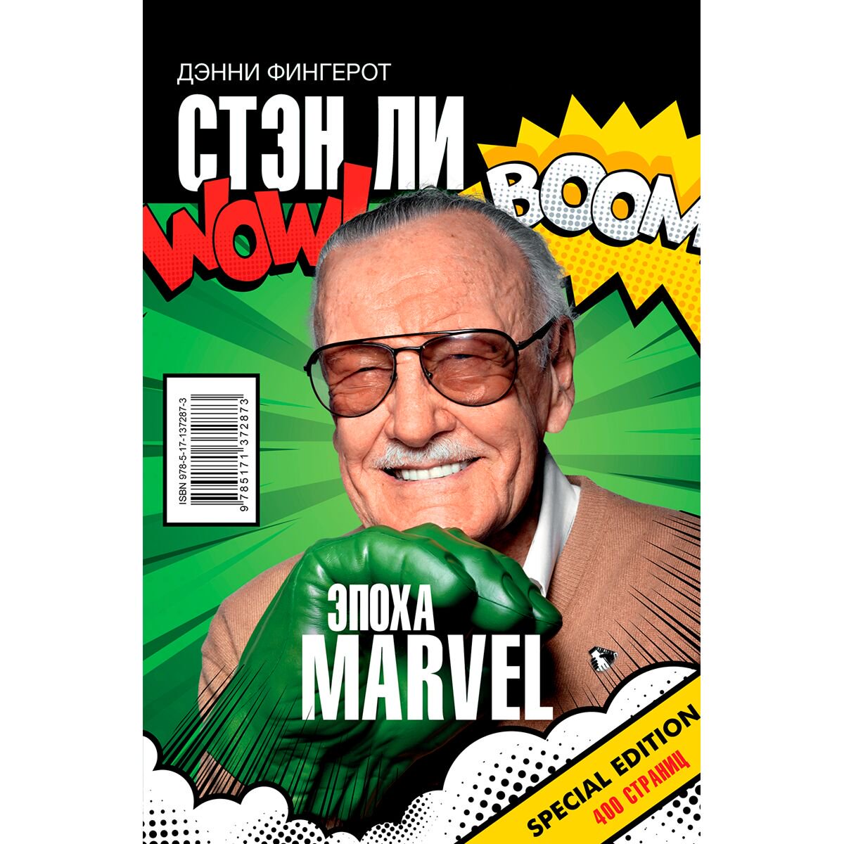 Культура и искусство Фингерот Д. Стэн Ли. Эпоха Marvel купить,NaN