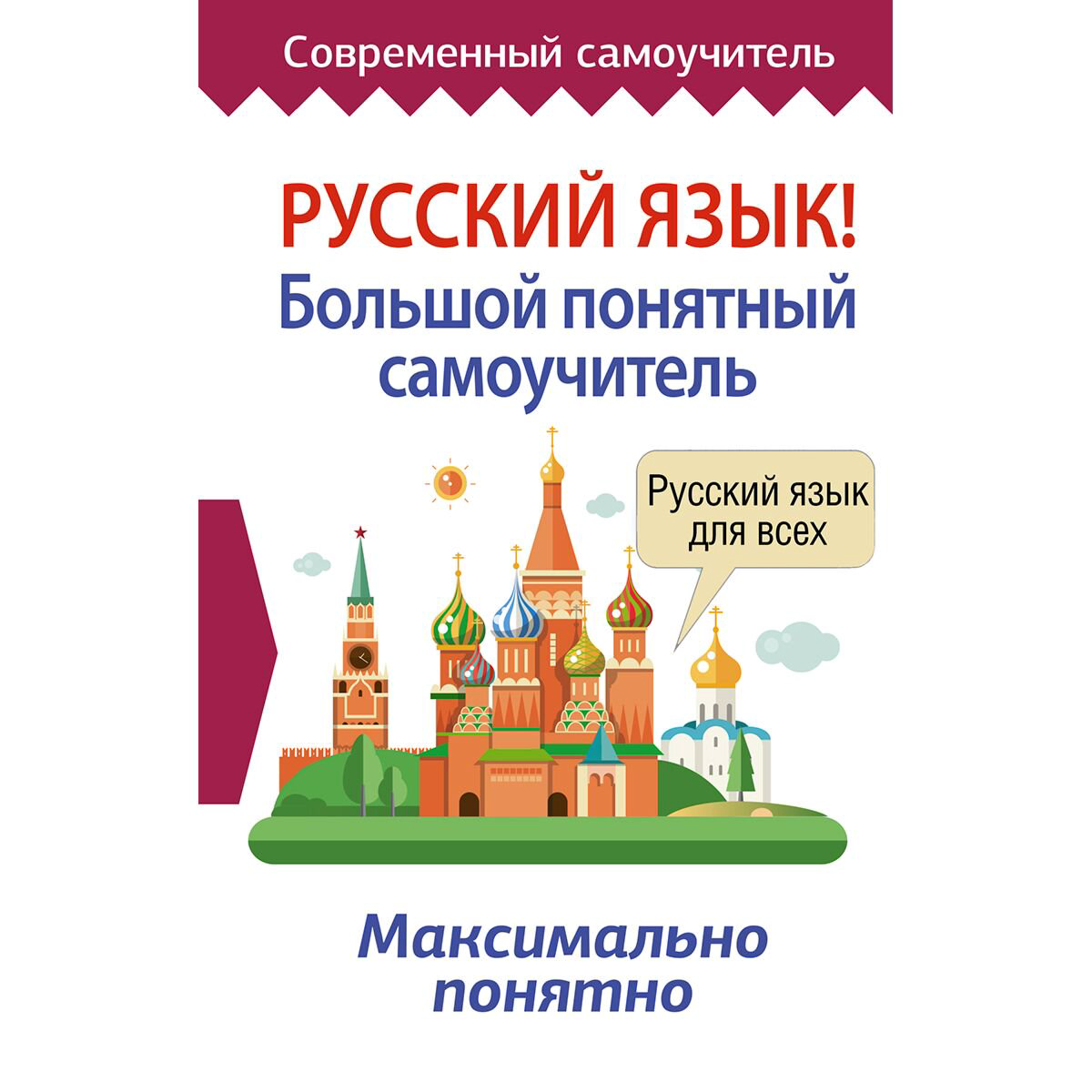 Иностранные языки Русский язык! Большой понятный самоучитель купить,NaN