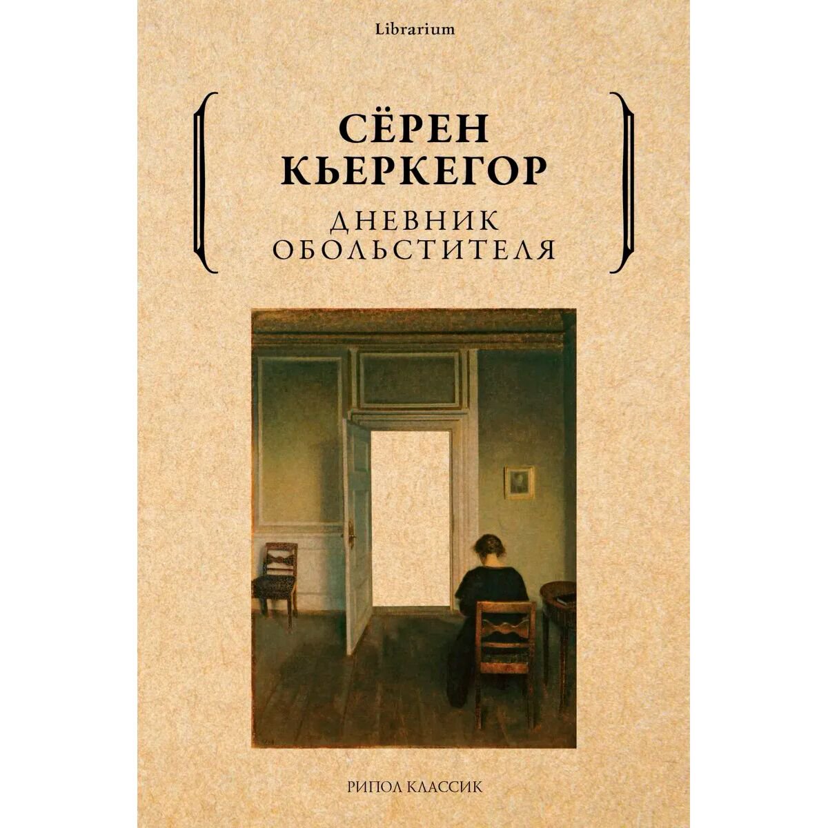 Философия Кьеркегор С.: Дневник обольстителя купить,NaN