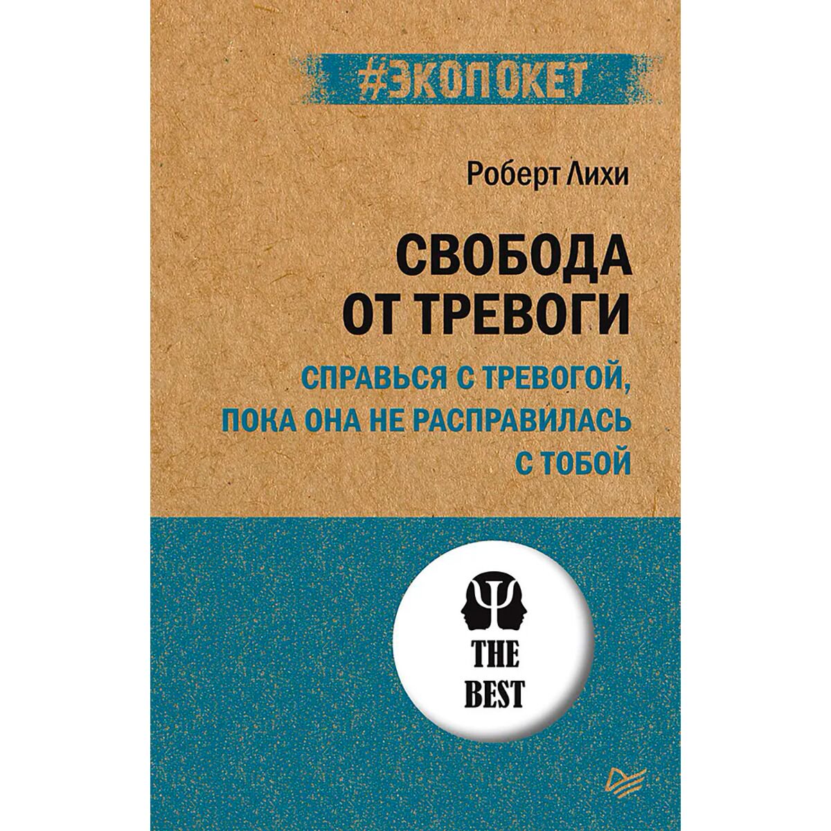 Психология клиническая Лихи Р. Свобода от тревоги. Справься с тревогой, пока она не расправилась с тобой купить,NaN
