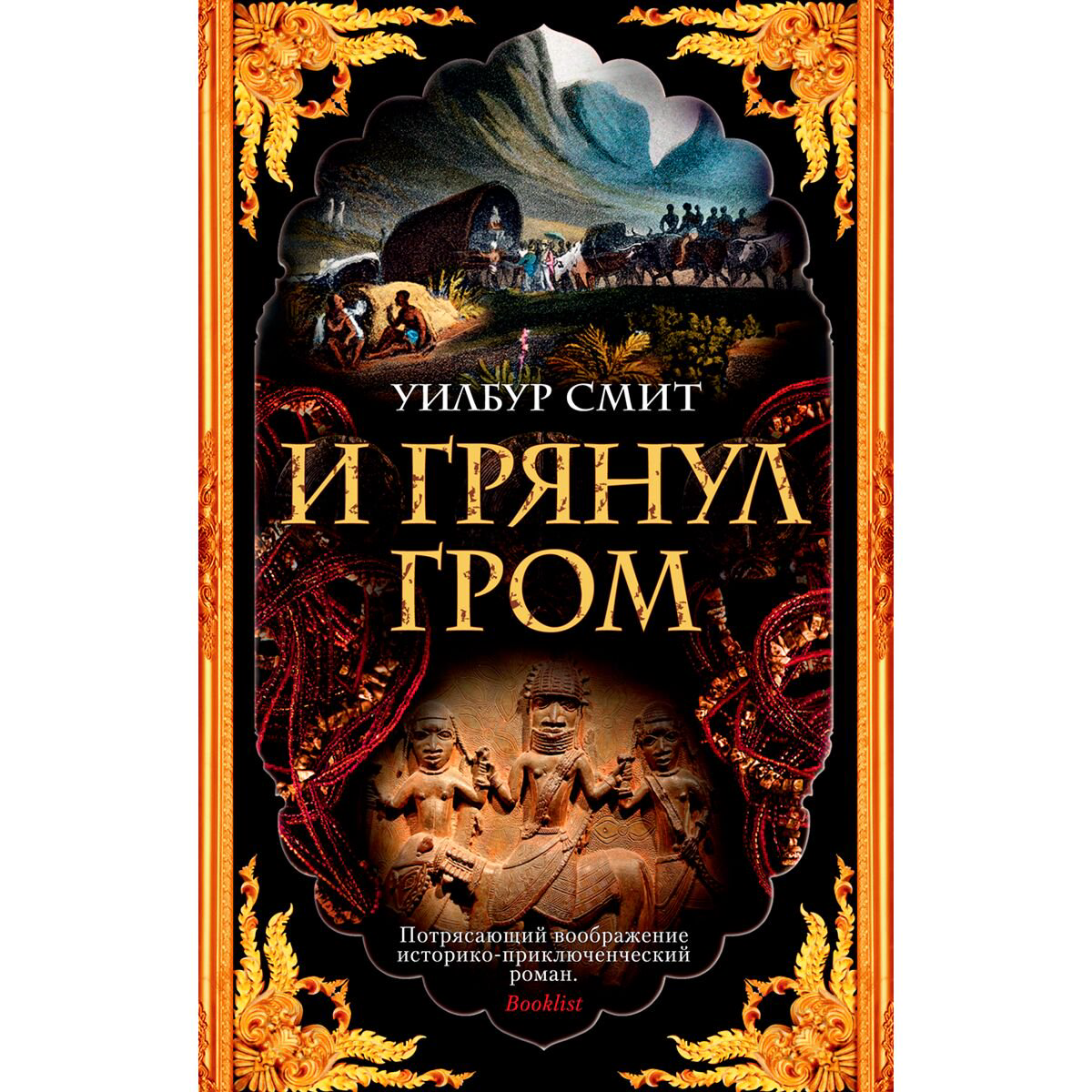 Исторический роман Смит У. И грянул гром купить,NaN
