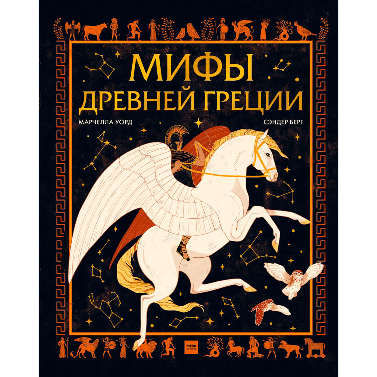 Детский нон-фикшн Уорд Марчелла Мифы Древней Греции купить,NaN