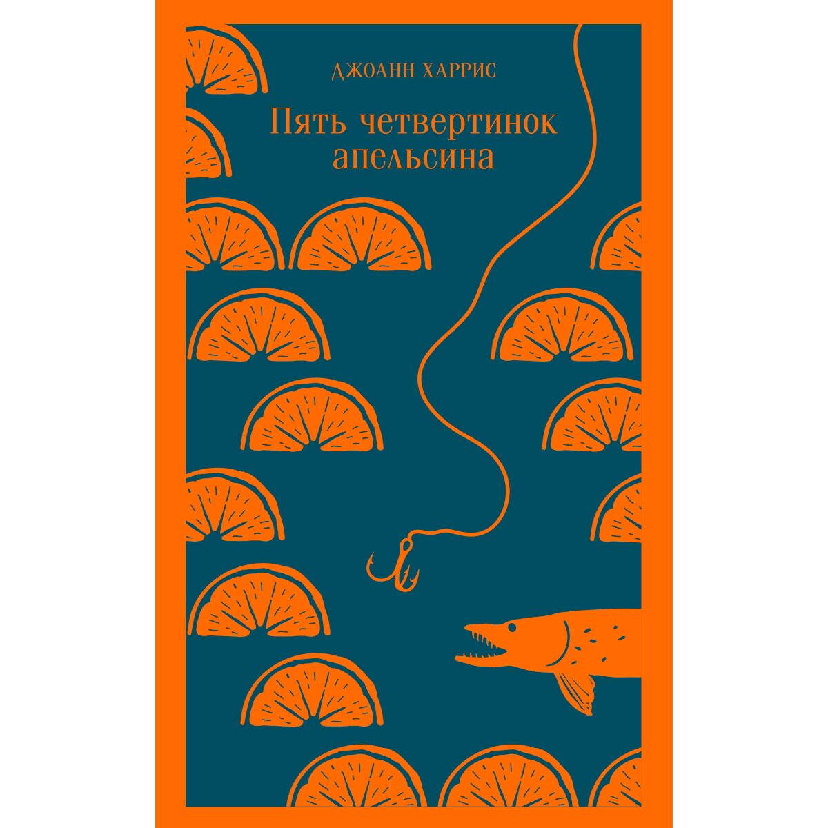 Современная мировая проза Харрис Дж. Пять четвертинок апельсина купить,NaN