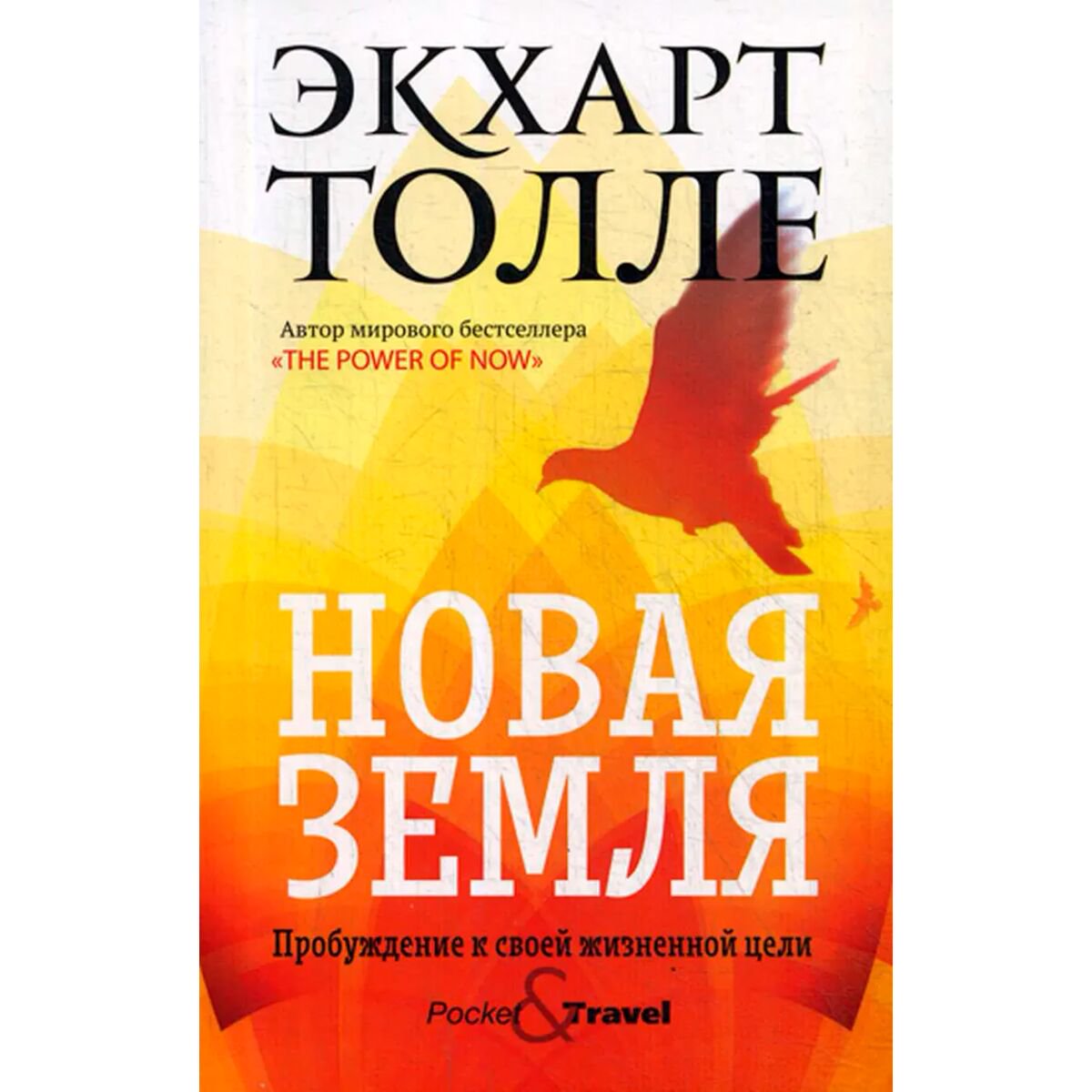 Эзотерика Толле Э. Новая земля. Пробуждение к своей жизненной цели. Библиотека Экхарта Толле купить,NaN