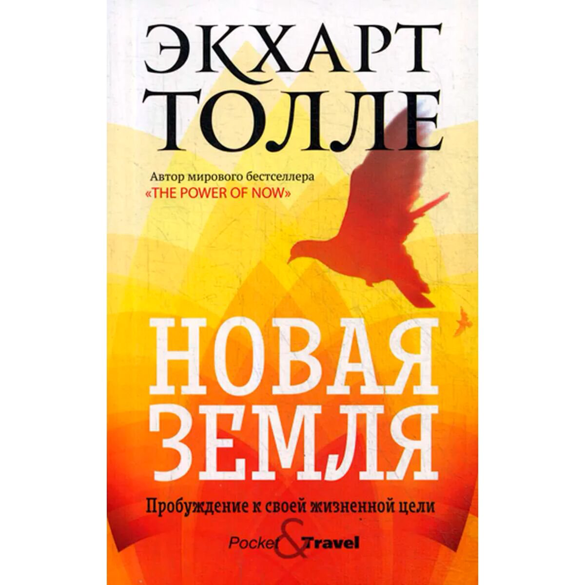 Эзотерика Толле Э. Новая земля. Пробуждение к своей жизненной цели. Библиотека Экхарта Толле купить,NaN