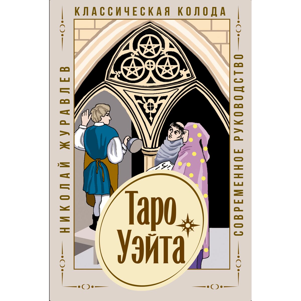 Эзотерика Журавлев Н. Таро Уэйта купить,NaN