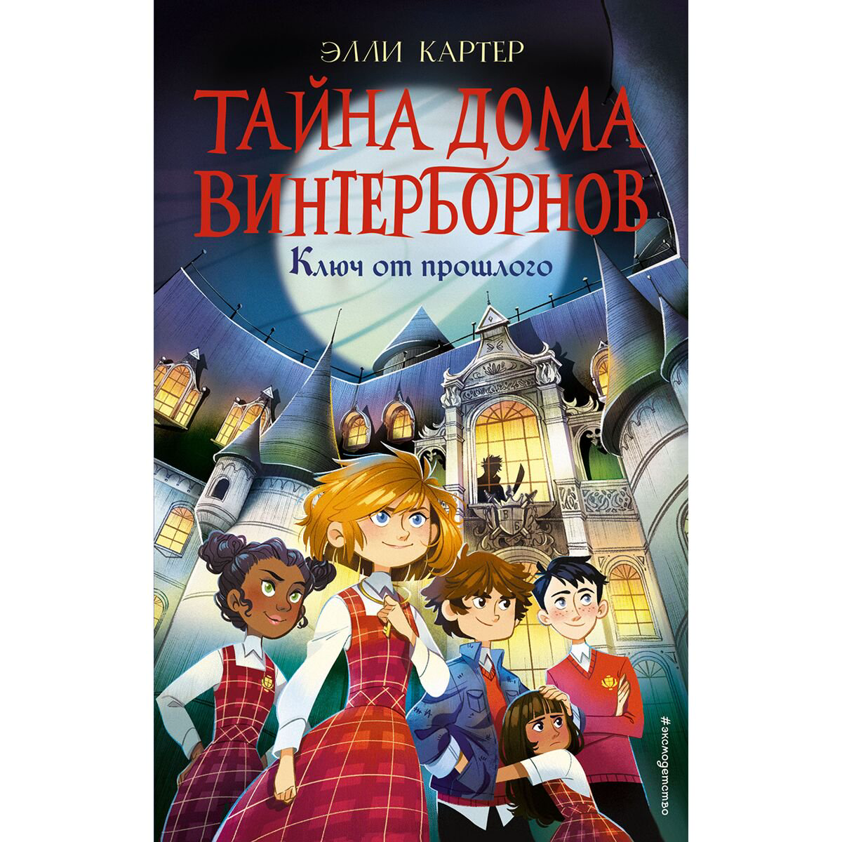 Детская литература Картер Э. Тайна дома Винтерборнов. Ключ от прошлого #1 купить,NaN