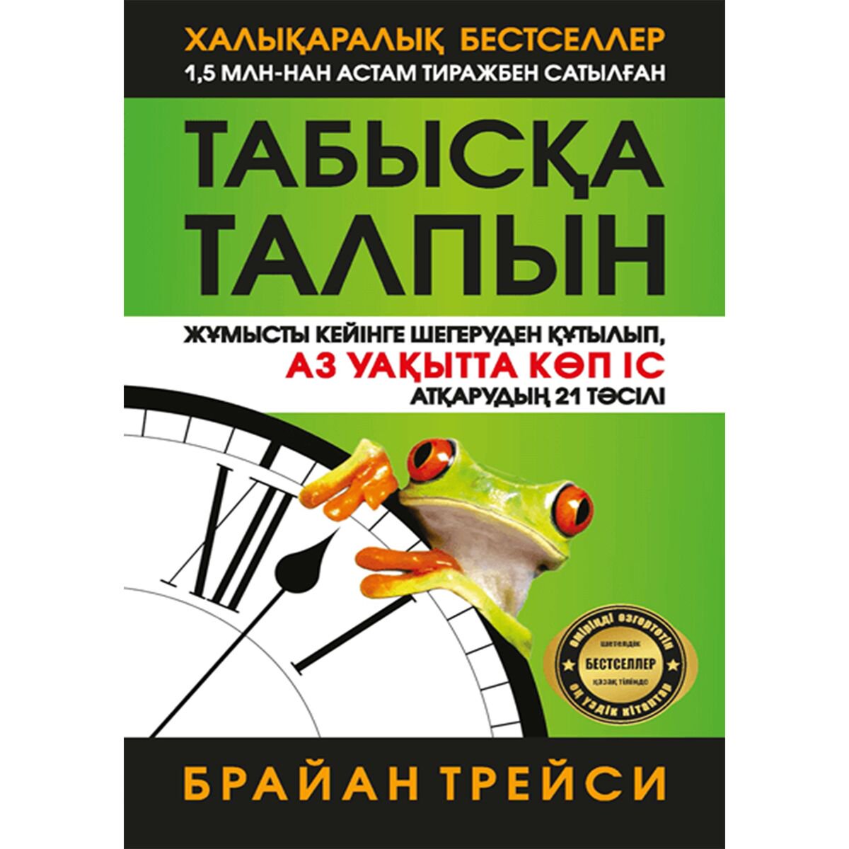 Іскерлік әдебиет Трейси Б. Табысқа талпын купить,NaN