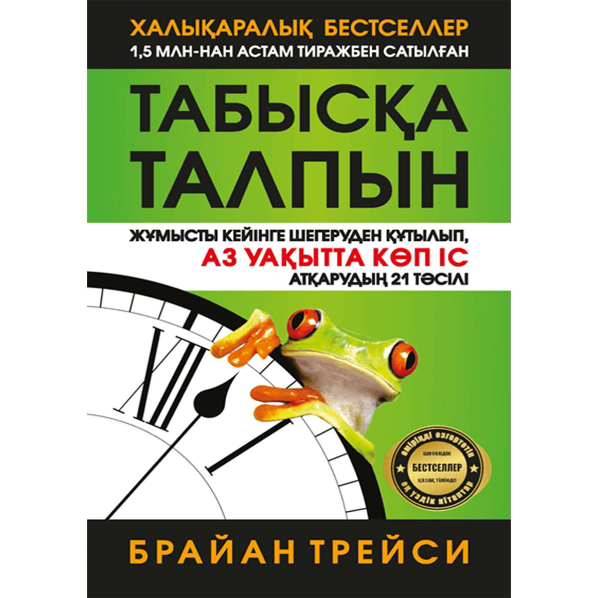 Іскерлік әдебиет Трейси Б. Табысқа талпын купить,NaN