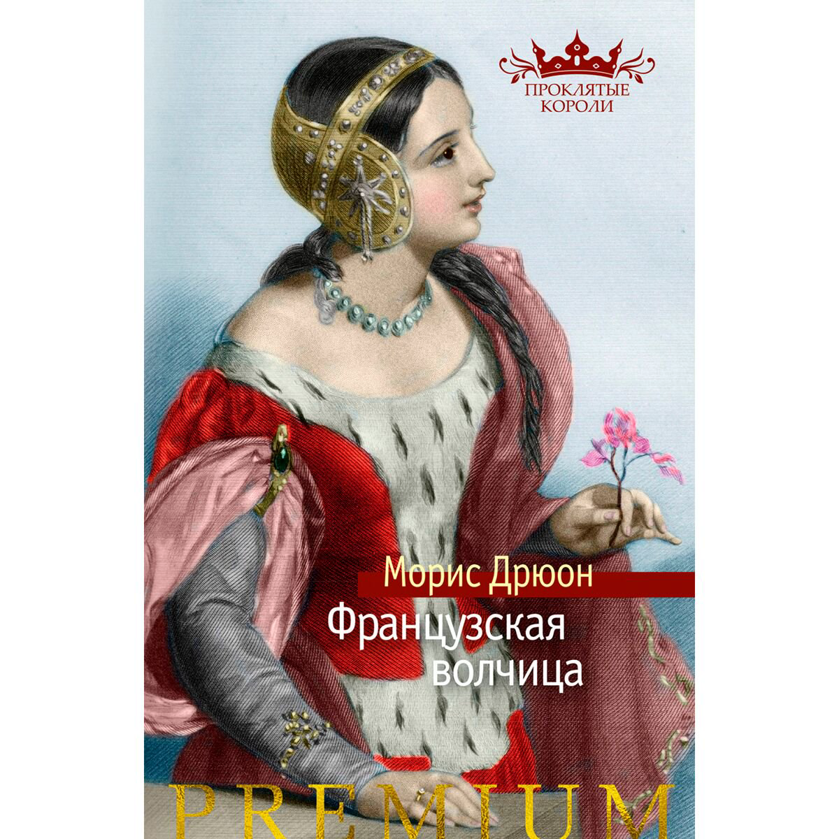 Исторический роман Дрюон М. Французская волчица купить,NaN