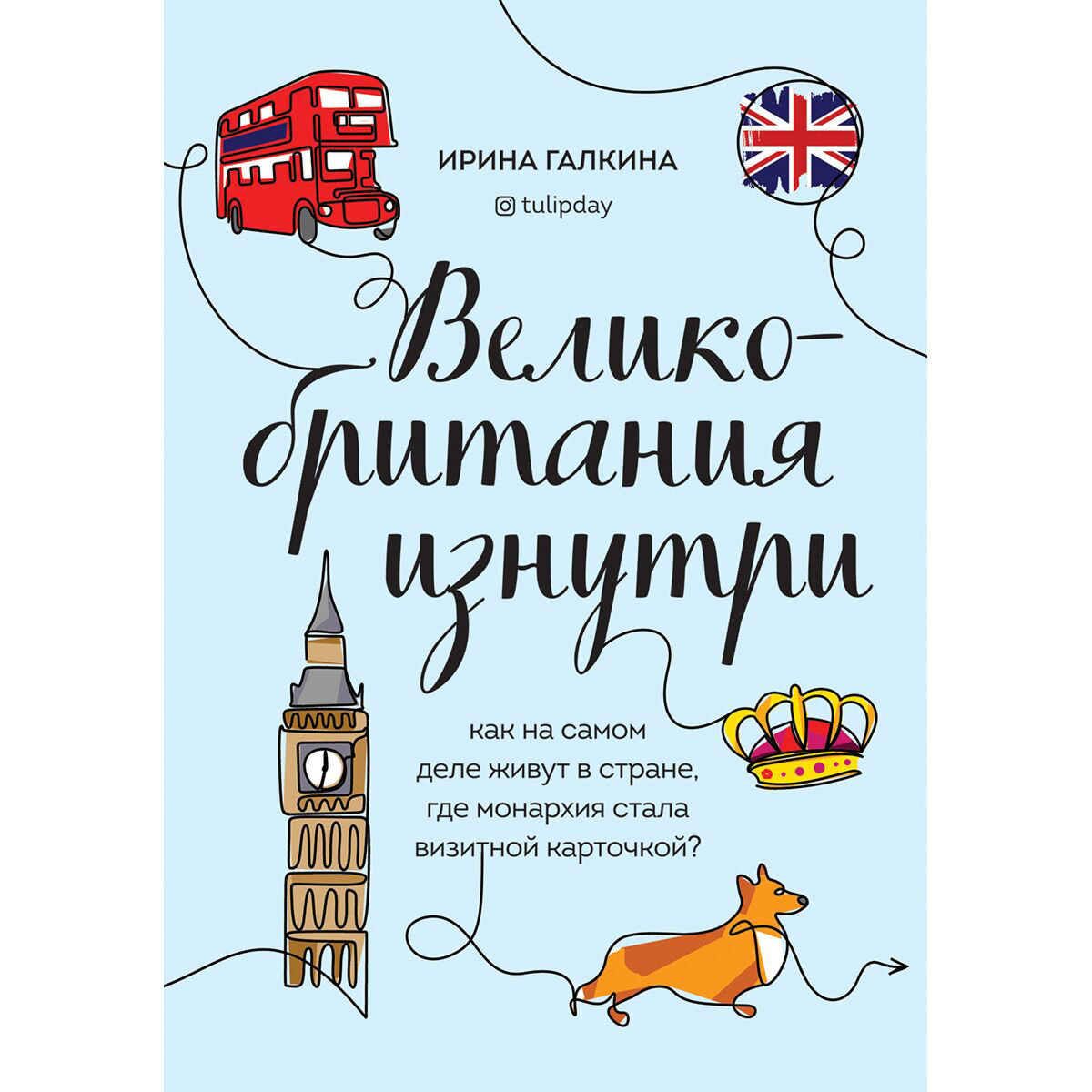 Путешествия Галкина И. Ф. Великобритания изнутри купить,NaN
