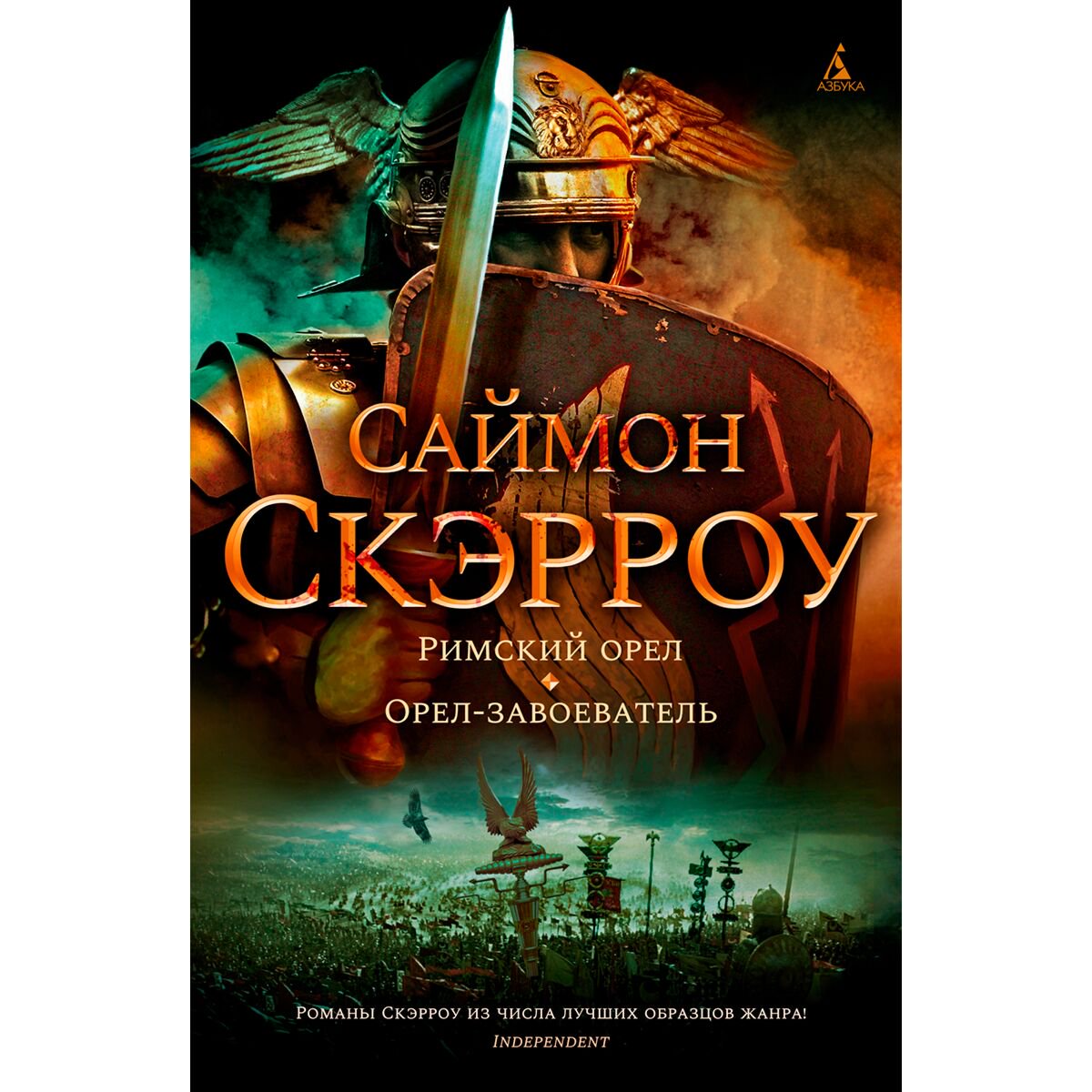 Исторический роман Скэрроу С. Римский орел Орел-завоеватель купить,NaN