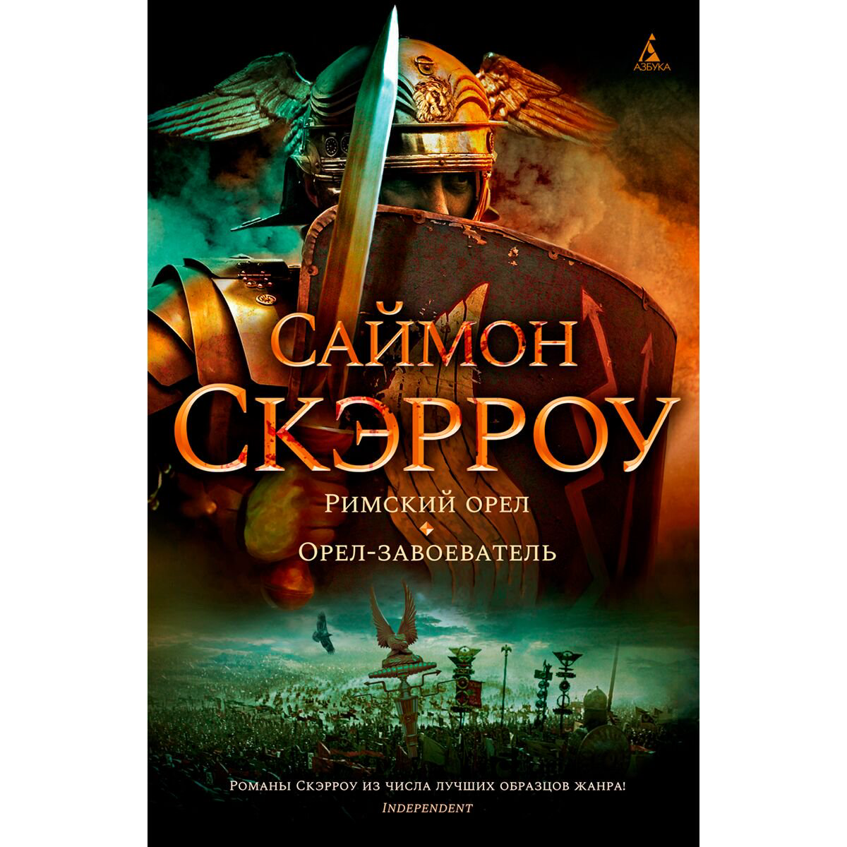Исторический роман Скэрроу С. Римский орел Орел-завоеватель купить,NaN