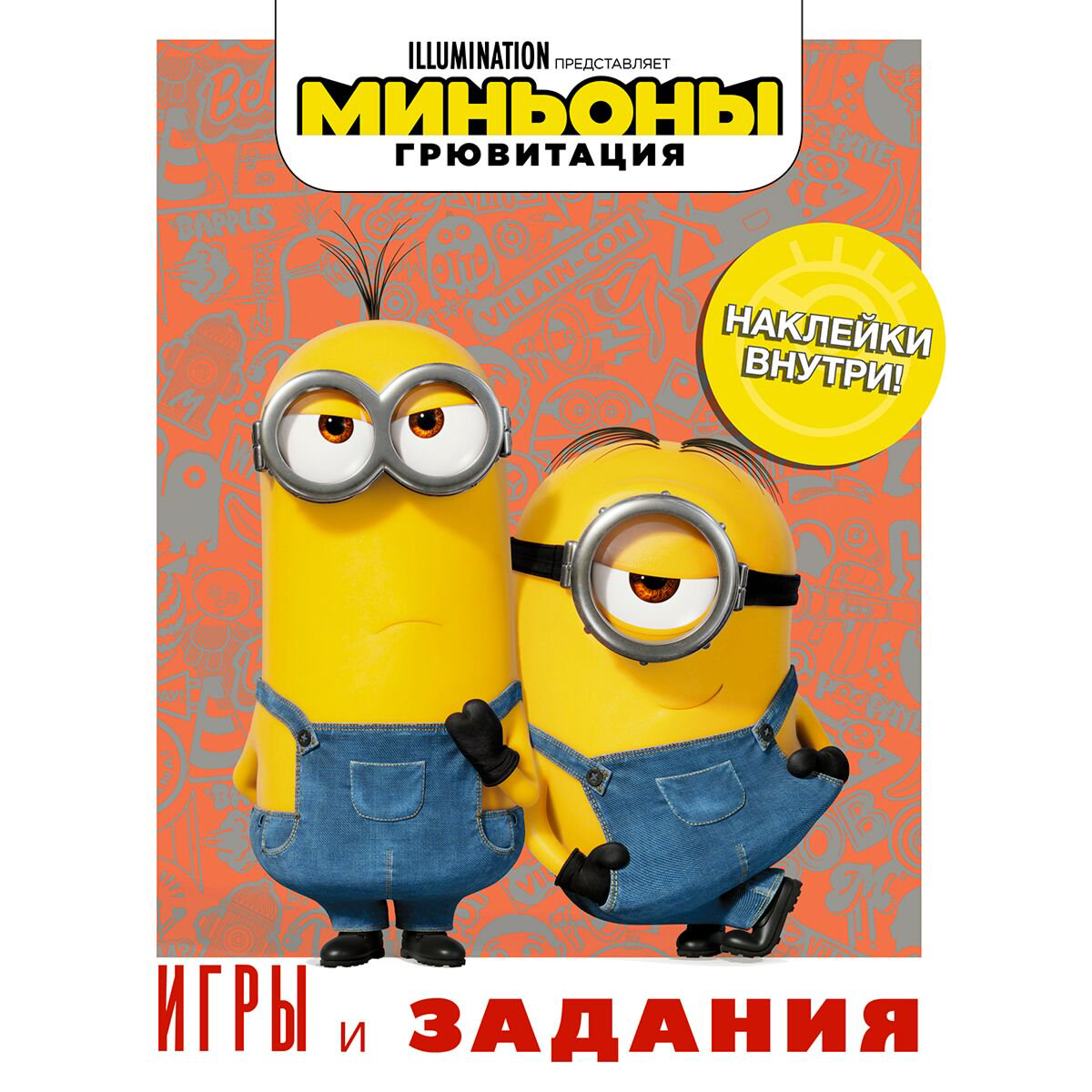 Детский досуг Миньоны Грювитация Игры и задания (с наклейками) купить,NaN