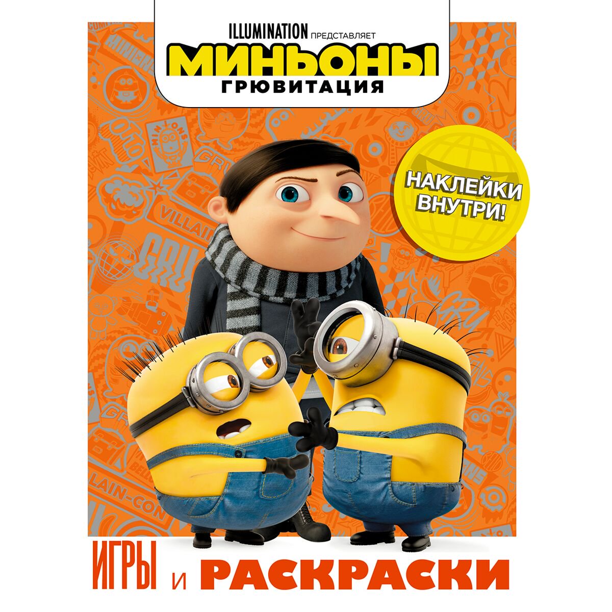 Детский досуг Миньоны Грювитация Игры и раскраски (с наклейками) купить,NaN