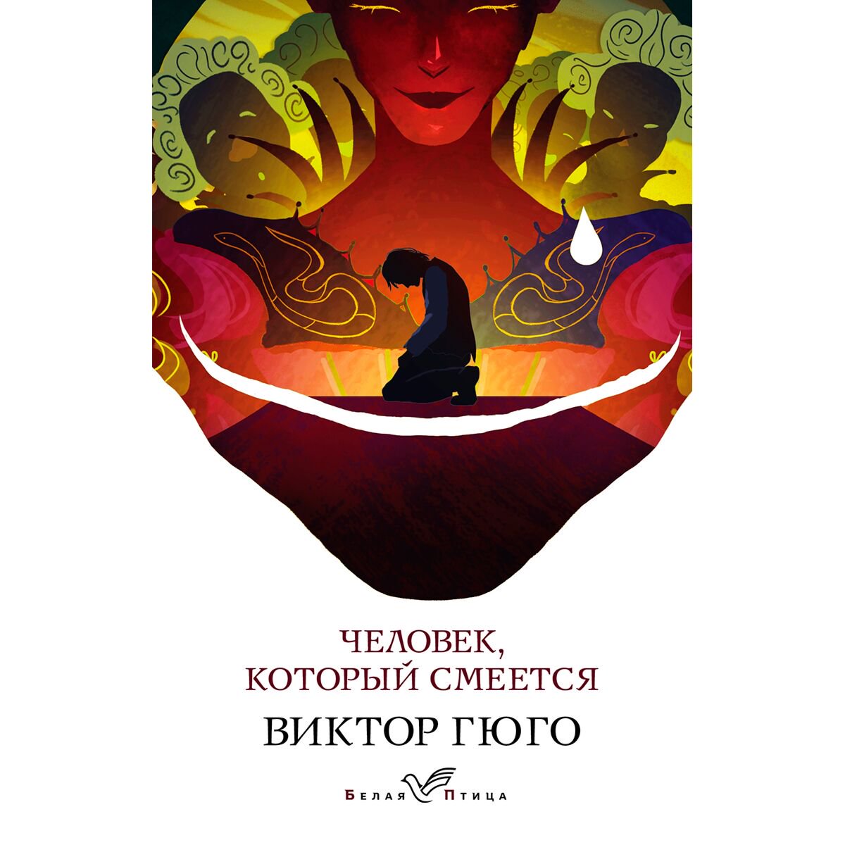 Всемирная классика Гюго В. Человек, который смеется. Белая птица купить,NaN