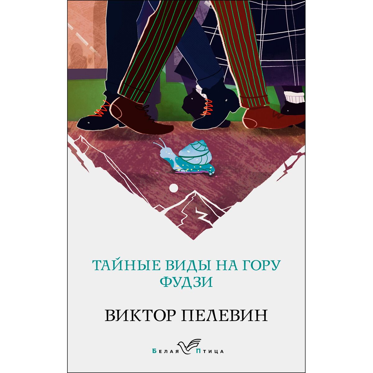 Современная российская проза Пелевин В. О. Тайные виды на гору Фудзи. Белая птица купить,NaN