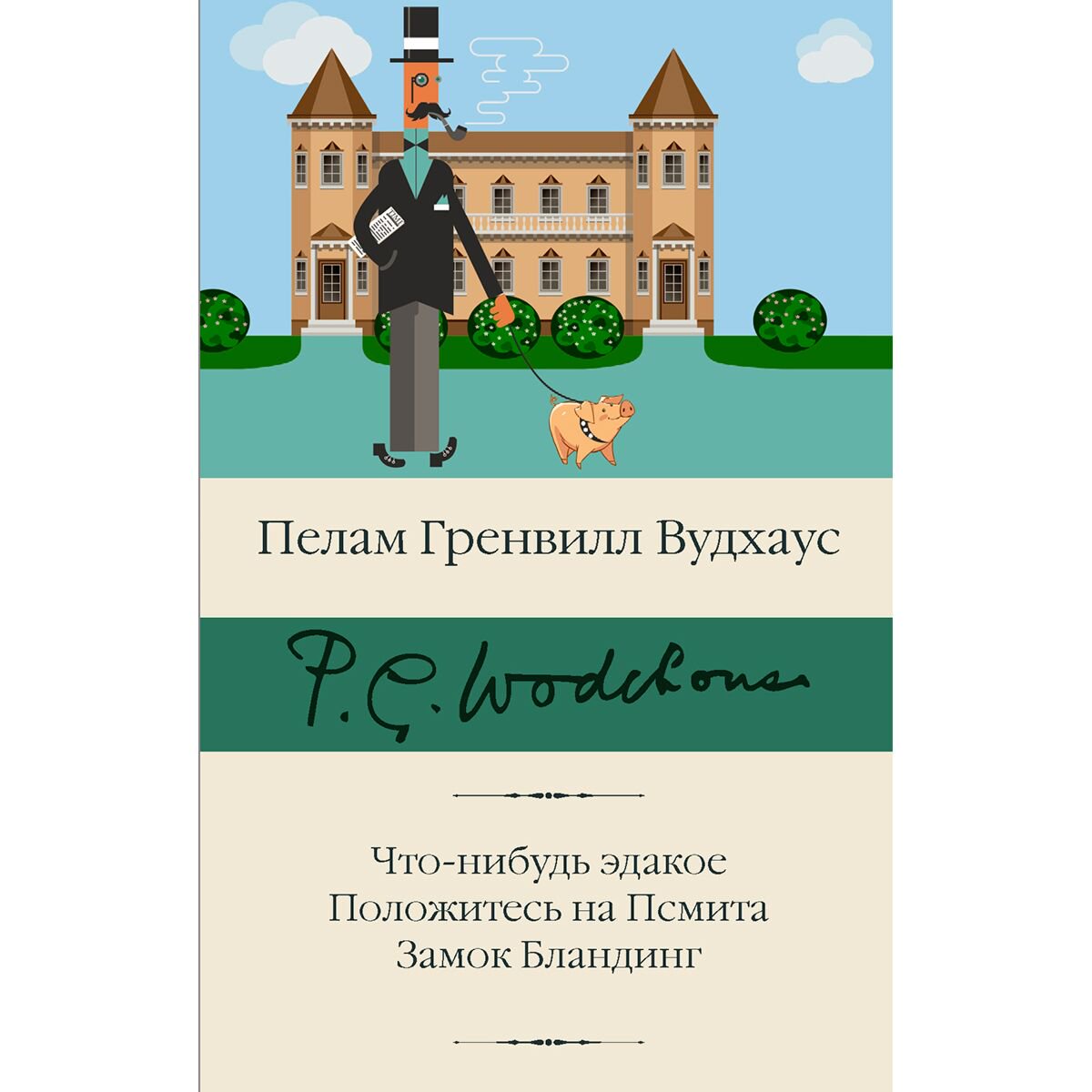 Всемирная классика Вудхаус П. Г. Что-нибудь эдакое. Положитесь на Псмита. Замок Бландинг купить,NaN