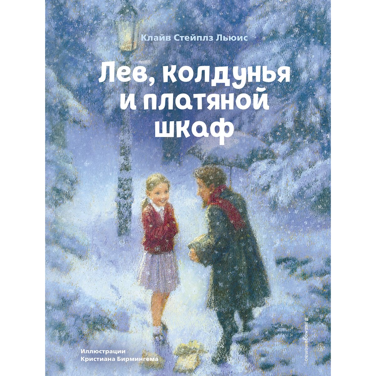 Сказки Льюис К. С. Лев, колдунья и платяной шкаф (илл. К. Бирмингема) купить,NaN