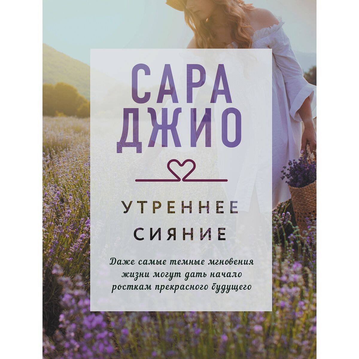 Сентиментальный роман Джио С. Утреннее сияние купить,NaN