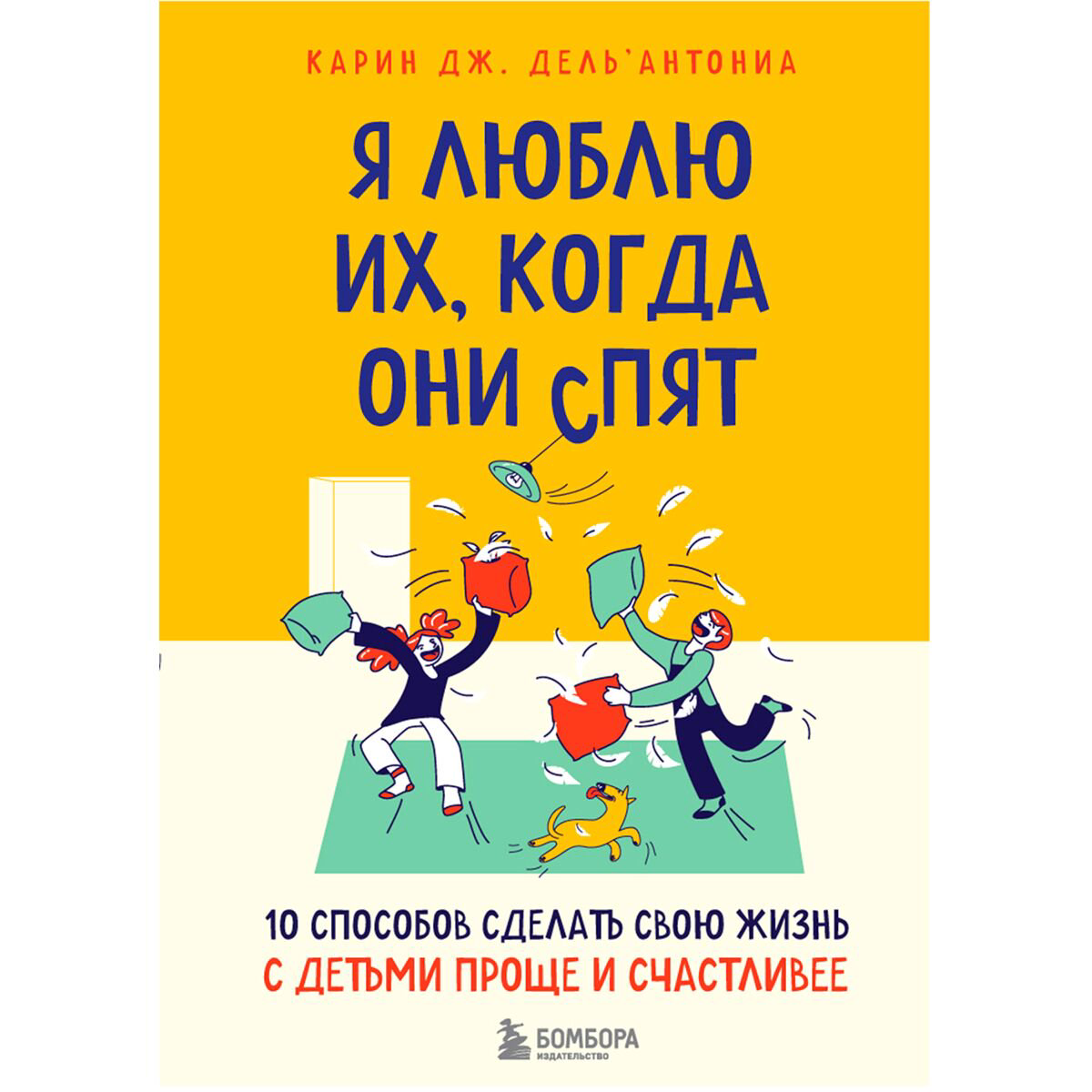 Книги для родителей Дель’Антониа К. Дж. Я люблю их, когда они спят купить,NaN