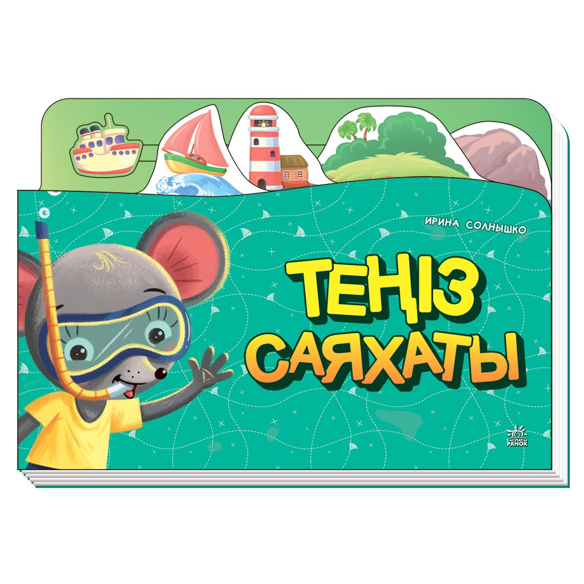 Для дошкольников Саяхат кітабі Теңіз саяхаты купить,NaN