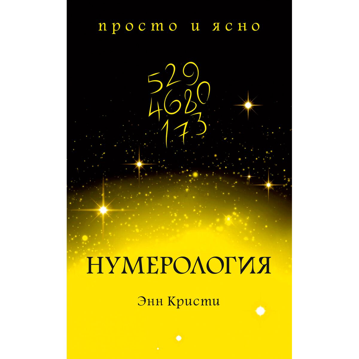 Эзотерика Кристи Э.: Нумерология купить,NaN
