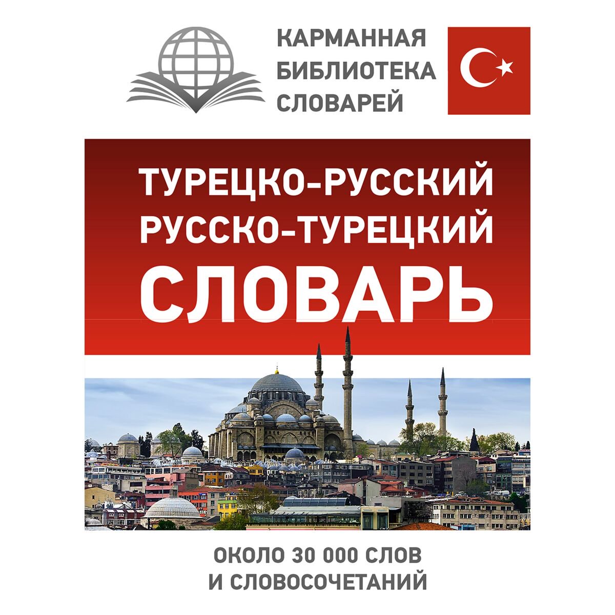 Иностранные языки Турецко-русский, русско-турецкий словарь купить,NaN