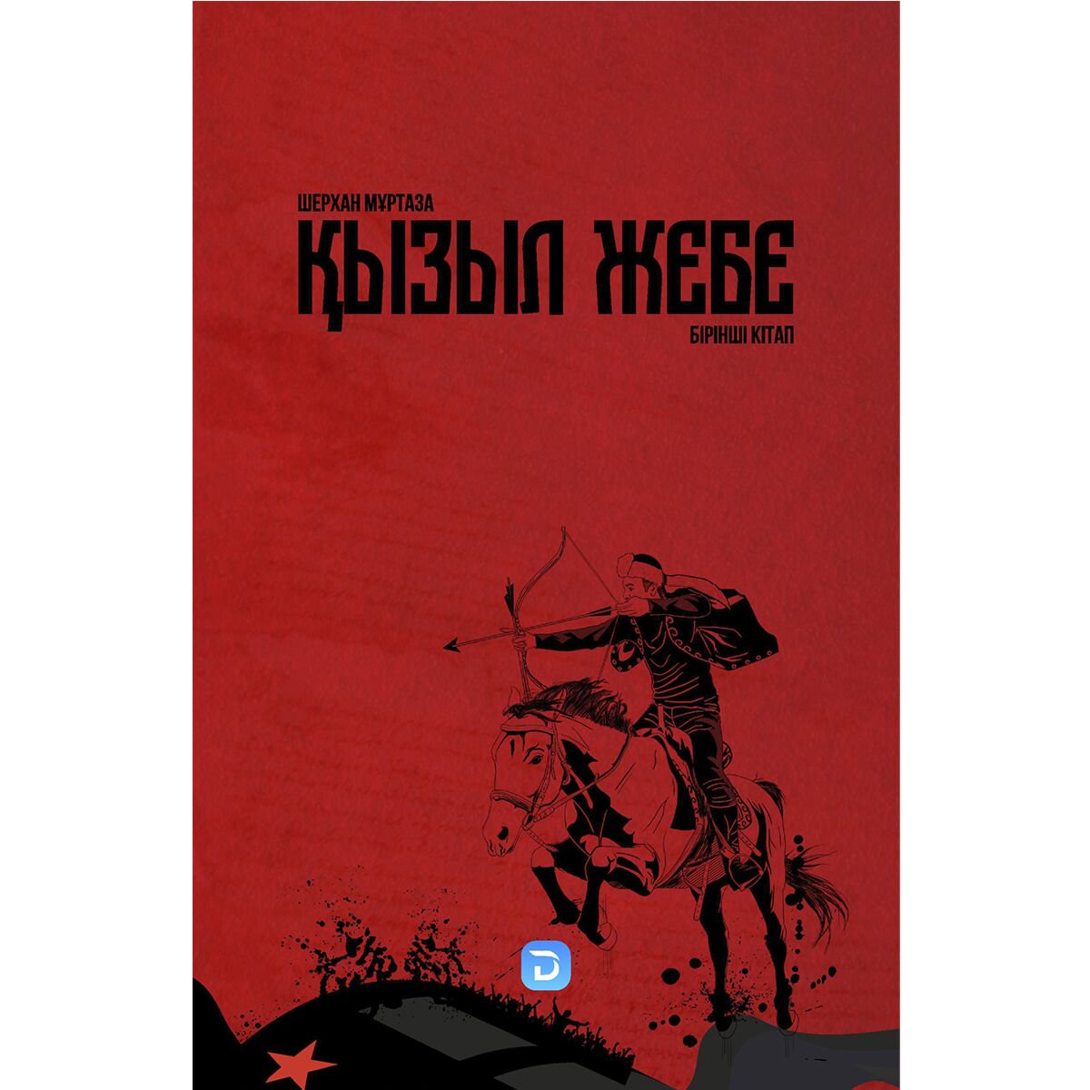 Казахская классика Мұртаза Ш. Қызыл жебе 1-кітап купить,NaN
