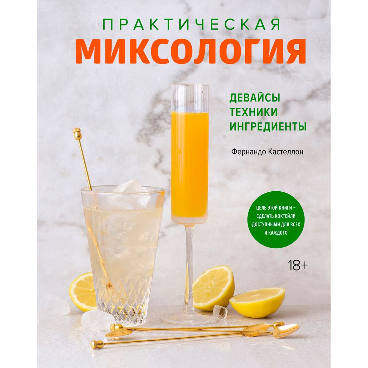 Напитки Кастеллон Ф. Практическая миксология Девайсы. Техники. Ингредиенты купить,NaN