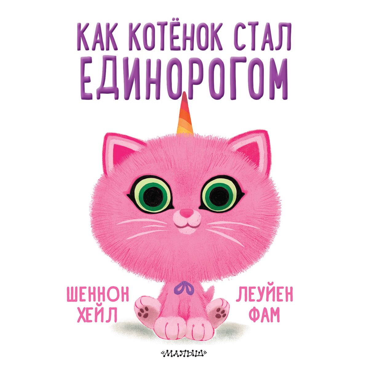 Книжки-картинки Хейл Ш. Как котёнок стал единорогом купить,NaN