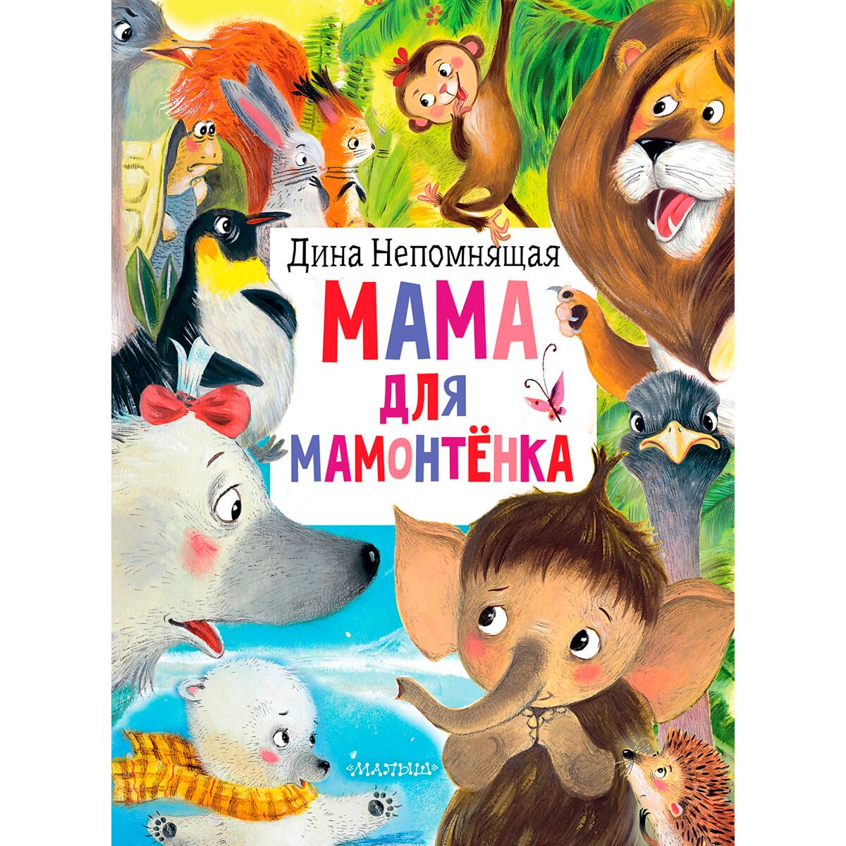Сказки Непомнящая Д. Мама для мамонтёнка купить,NaN