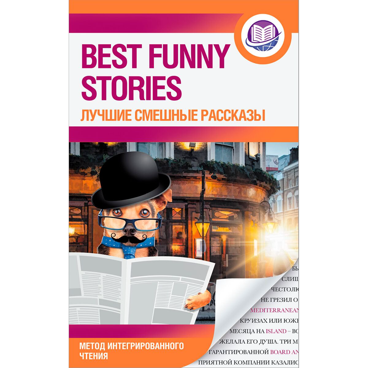Иностранные языки Best funny stories. Лучшие смешные рассказы купить,NaN
