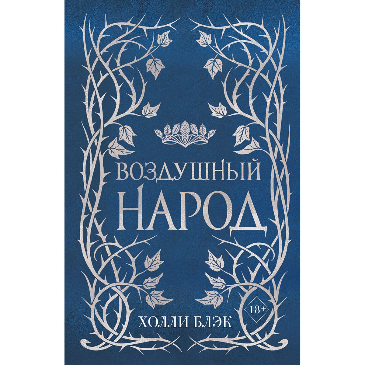 Young adult Блэк Х. Воздушный народ. Трилогия  купить,NaN