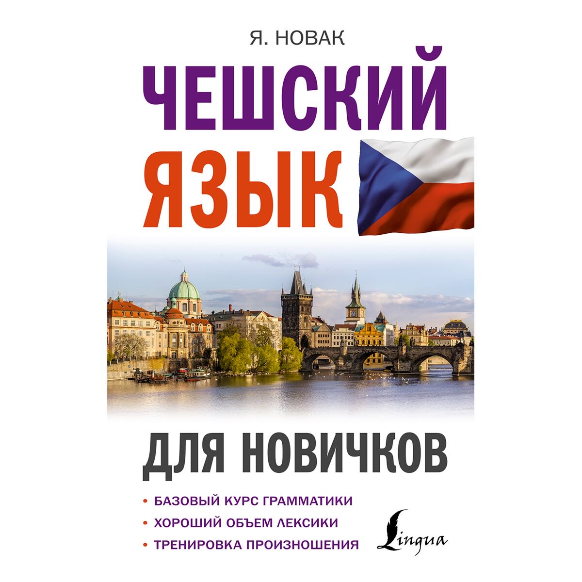 Иностранные языки Новак Я. Чешский язык для новичков купить,NaN