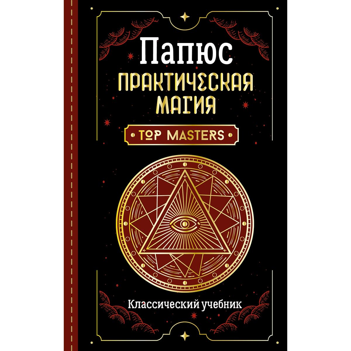 Эзотерика Папюс Практическая магия Классический учебник купить,NaN