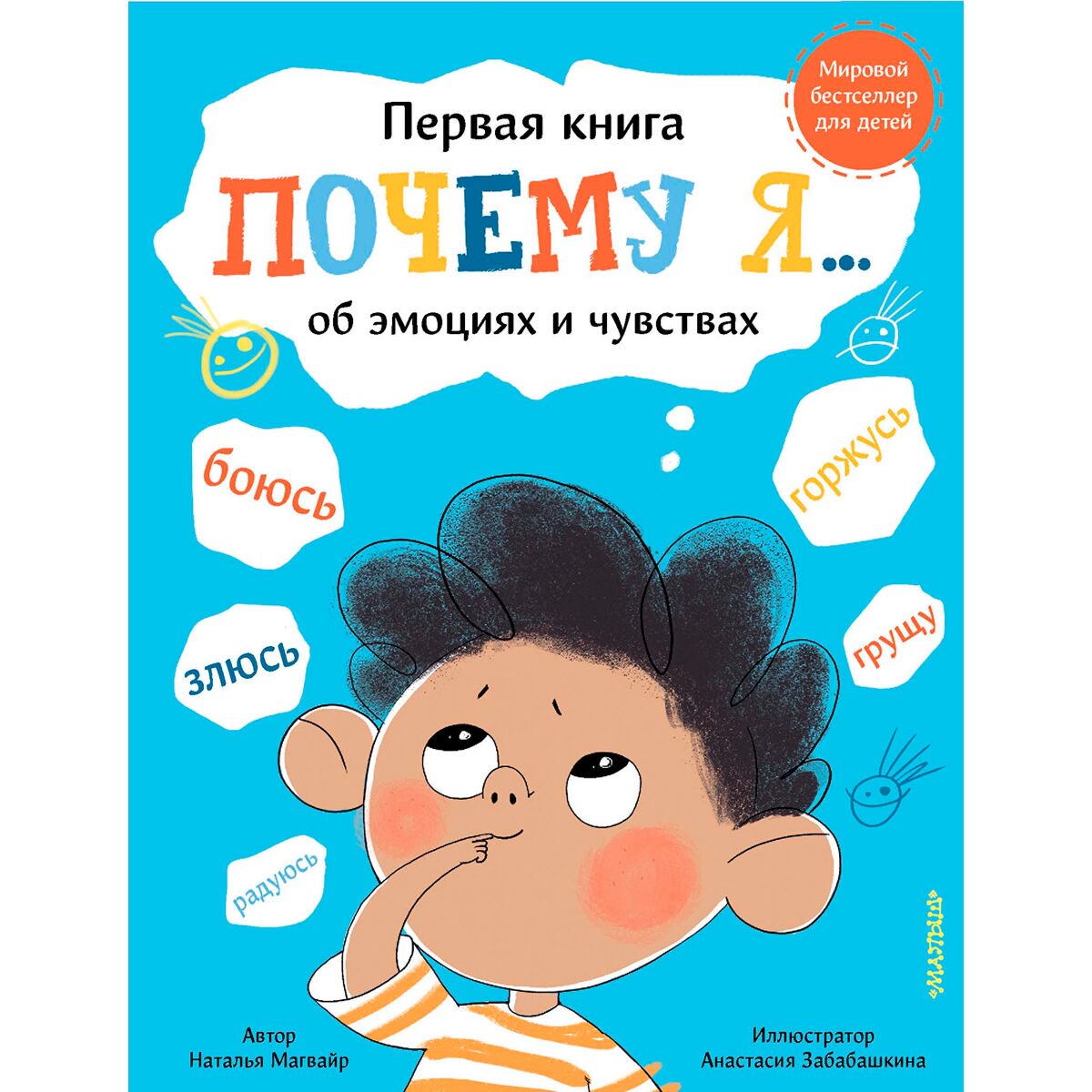Для дошкольников Магвайр Н. А. Почему я боюсь, злюсь, грущу, горжусь, радуюсь... купить,NaN