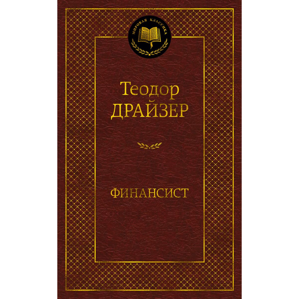 Всемирная классика Драйзер Т. Финансист - ForteMarket Всемирная классика Драйзер Т. Финансист купить,0