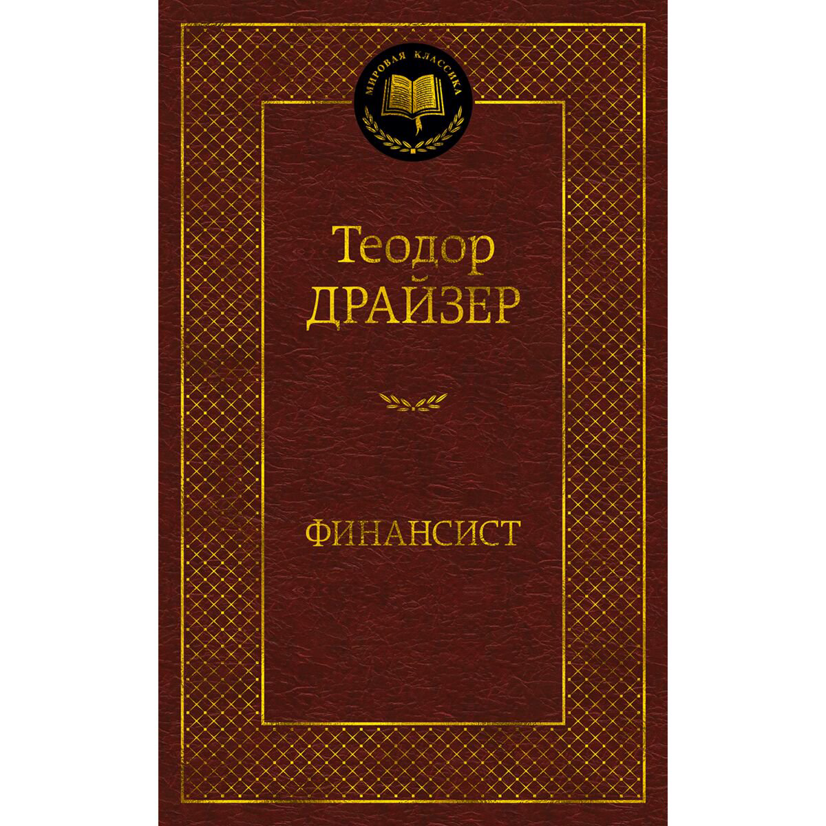 Всемирная классика Драйзер Т. Финансист купить,NaN