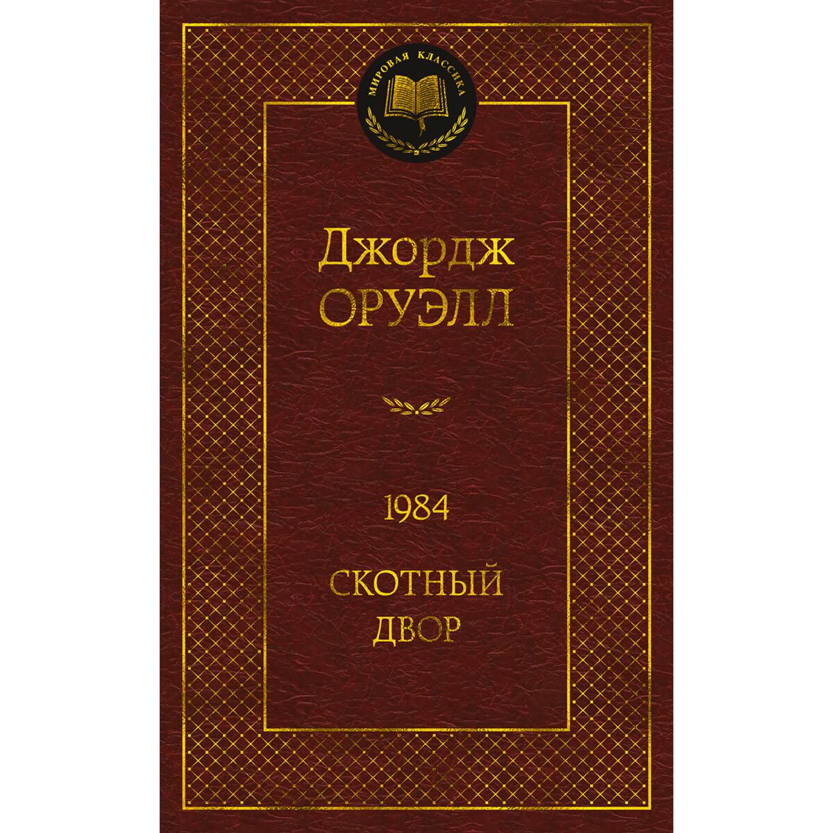 Всемирная классика Оруэлл Дж.: 1984. Скотный двор купить,NaN