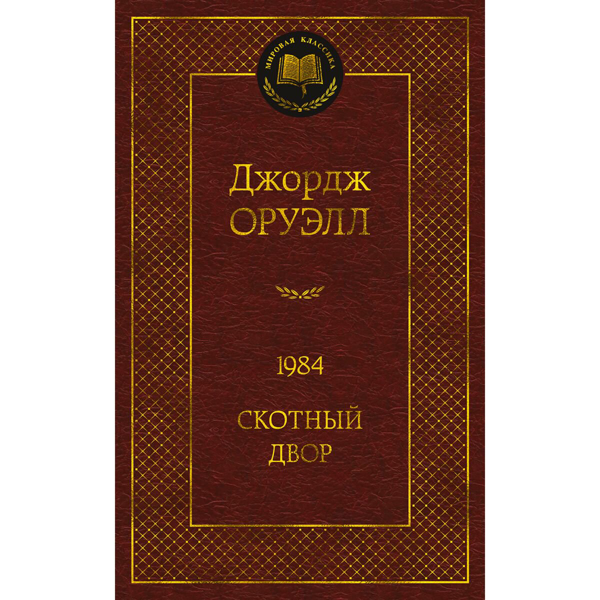 Всемирная классика Оруэлл Дж.: 1984. Скотный двор купить,NaN