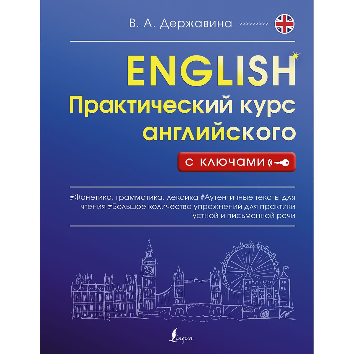 Иностранные языки Державина В. А. Практический курс английского с ключами купить,NaN