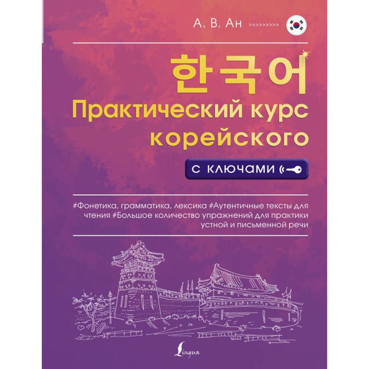 Иностранные языки Ан А. В. Практический курс корейского с ключами купить,NaN