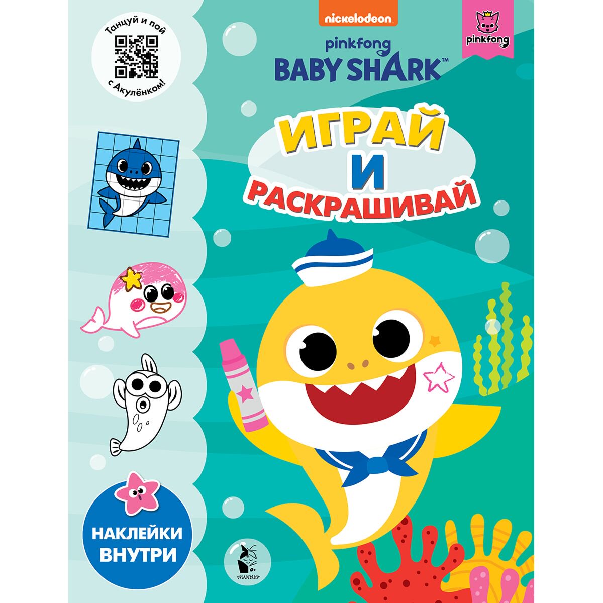 Детский досуг Baby Shark Играй и раскрашивай купить,NaN