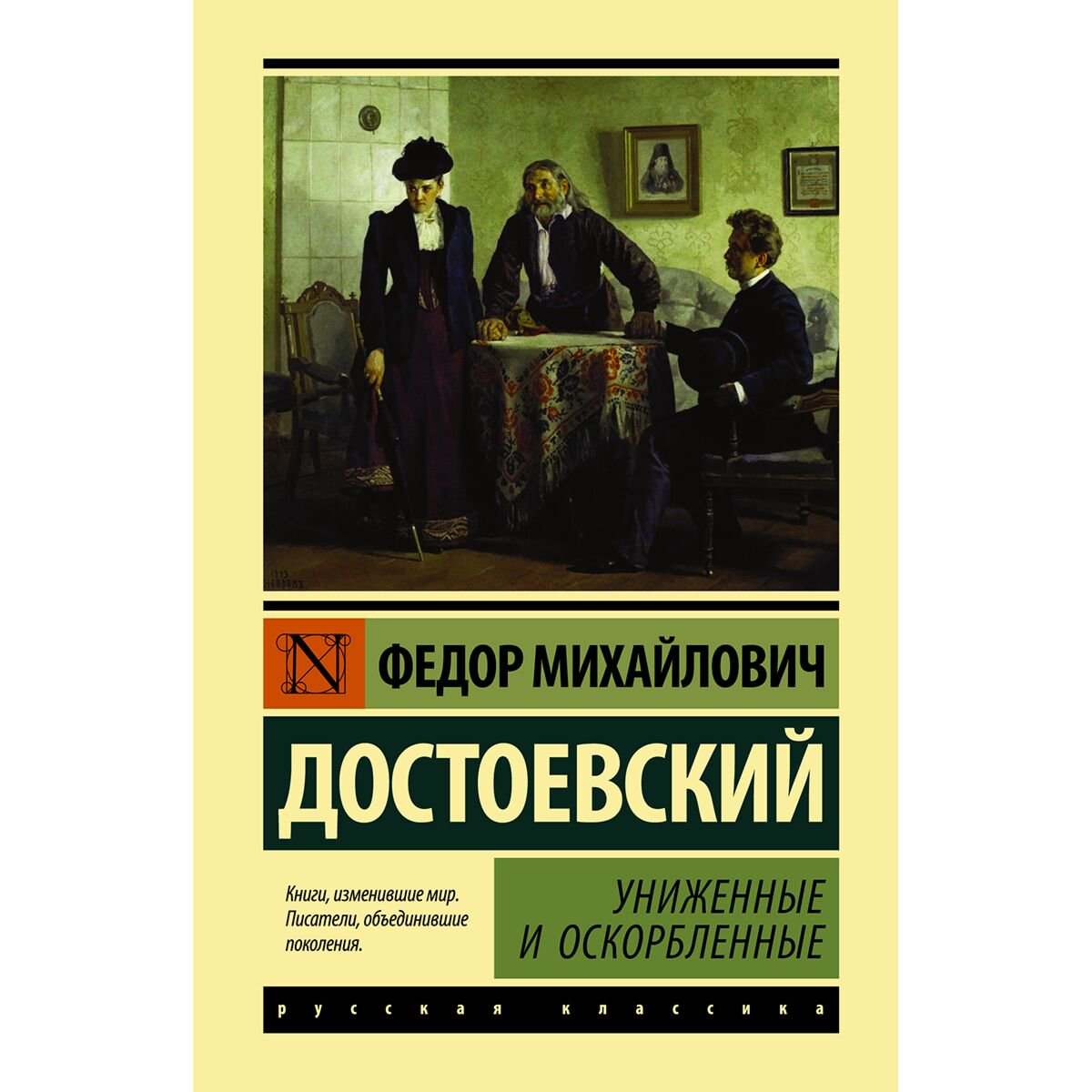 Русская классика Достоевский Ф. М. Униженные и оскорбленные купить,NaN