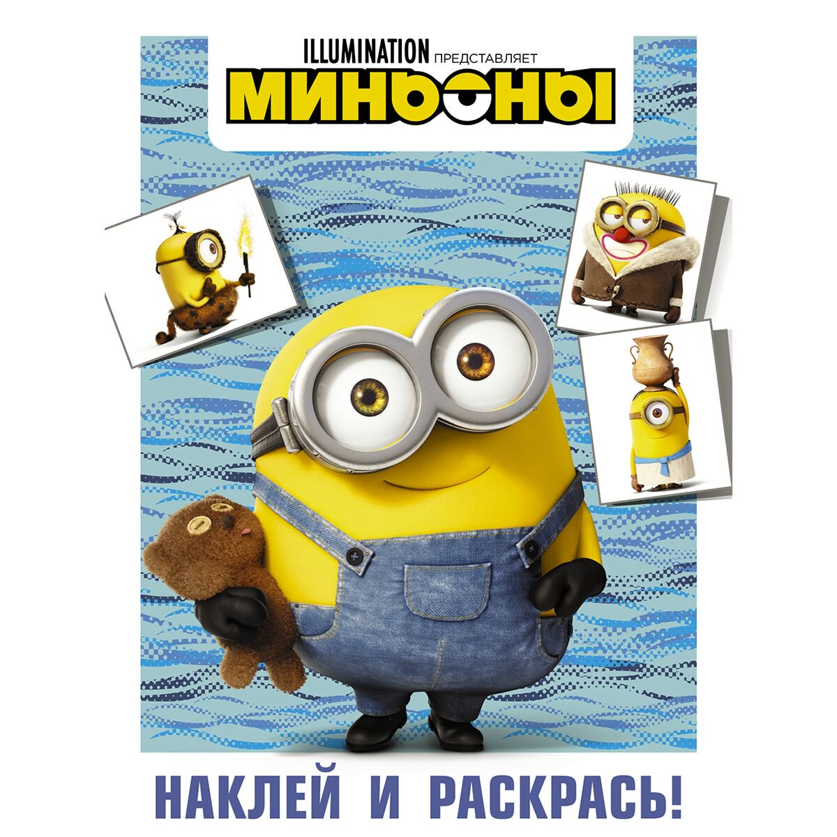 Раскраски Миньоны Наклей и раскрась Боб купить,NaN