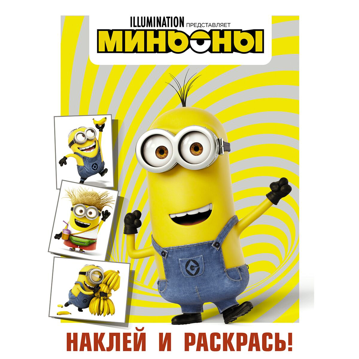 Раскраски Миньоны Наклей и раскрась (Кевин) купить,NaN